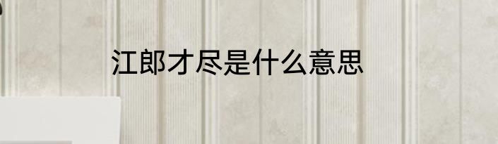 江郎才尽是什么意思