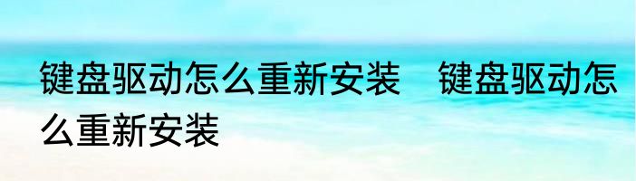 键盘驱动怎么重新安装　键盘驱动怎么重新安装