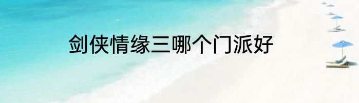 剑侠情缘三哪个门派好