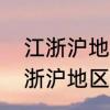 江浙沪地区是什么意思　安徽属于江浙沪地区吗