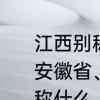 江西别称怎么念　陕西省、河南省、安徽省、江西省、湖南省、重庆市,简称什么