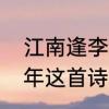 江南逢李龟年炼字赏析　江南逢李龟年这首诗表达什么心情