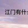 江门有什么特产　江门有哪些特产