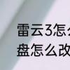 雷云3怎么录制组合键　新时达小键盘怎么改主机旋转方向