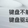 键盘不能用如何安装键盘驱动程序　键盘驱动程序错误怎么解决