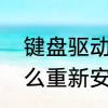 键盘驱动怎么重新安装　键盘驱动怎么重新安装
