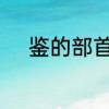 鉴的部首是什么　金和鉴的部首