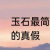 玉石最简单的鉴别方法　怎么鉴别玉的真假