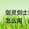 剑灵剑士新技能55洪门之气洪门奥义怎么用　剑灵洪门腰带怎么获得