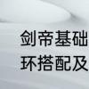 剑帝基础精通流派技能加点　余龙魂环搭配及加点