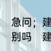 急问；建德千岛湖与淳安千岛湖有区别吗　建德市为什么是杭州代管的