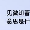 见微知著的意思和造句　见微知著的意思是什么