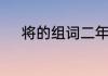 将的组词二年级　将字怎么组词