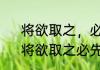 将欲取之，必先予之！什么意思快　将欲取之必先予之出处