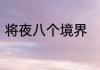 将夜八个境界　将夜的境界划分解释