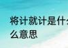 将计就计是什么意思　将计就计是什么意思