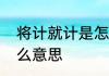 将计就计是怎么个意思　将计就计什么意思