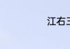 江右三大家是谁