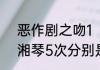 恶作剧之吻1（31集）里江直树吻袁湘琴5次分别是哪几集