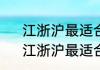 江浙沪最适合生活的居住区在哪里　江浙沪最适合生活的居住区在哪里