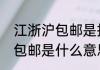 江浙沪包邮是指那些地区　江浙沪皖包邮是什么意思