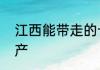 江西能带走的十大特产　江西家乡特产