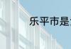 乐平市是江西省哪个区的