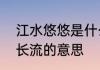 江水悠悠是什么意思　长江水悠悠泪长流的意思