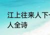 江上往来人下一句是什么　江上往来人全诗