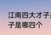 江南四大才子是哪四大　江南四大才子是哪四个