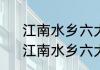 江南水乡六大古镇哪一个最值得去　江南水乡六大古镇哪一个最值得去