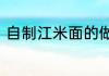 自制江米面的做法　江米面怎么和面