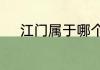 江门属于哪个省　江门是哪儿啊