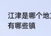 江津是哪个地方啊什么省的　江津区有哪些镇