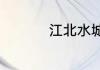 江北水城有什么好玩的
