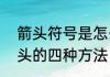 箭头符号是怎么打出来的　cad画箭头的四种方法
