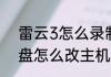 雷云3怎么录制组合键　新时达小键盘怎么改主机旋转方向