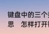 键盘中的三个指示灯分别代表什么意思　怎样打开键盘上的三个灯