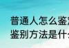普通人怎么鉴定玉石　玉石最简单的鉴别方法是什么