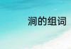 涧的组词　涧是什么意思