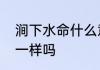 涧下水命什么意思　涧下水和洞中水一样吗