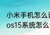 小米手机怎么设置健康码快捷指令　ios15系统怎么设置敲三下打开健康码