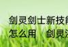 剑灵剑士新技能55洪门之气洪门奥义怎么用　剑灵洪门腰带怎么获得