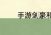 手游剑豪和剑宗哪个有前途