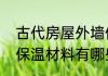古代房屋外墙保温用什么材料　外墙保温材料有哪些