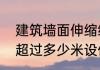 建筑墙面伸缩缝处理方法　在建筑中超过多少米设伸缩缝