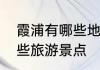 霞浦有哪些地方好玩啊　霞浦都有哪些旅游景点