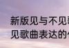 新版见与不见歌词里的意思　见与不见歌曲表达的什么意思
