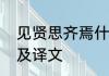 见贤思齐焉什么意思　见贤思齐原文及译文
