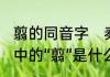 翦的同音字　秦将王翦破赵，虏赵王，中的“翦”是什么字